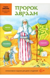 Пророк Авраам: интерактивное издание для детей