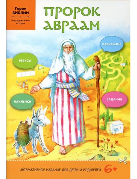 Пророк Авраам: интерактивное издание для детей