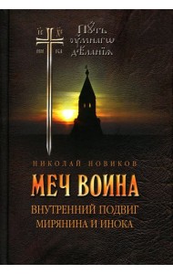 Меч воина. Внутренний подвиг мирянина и инока. 4-е изд