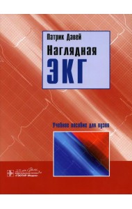 Наглядная ЭКГ: Учебное пособие