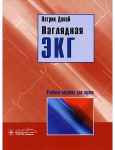 Наглядная ЭКГ: Учебное пособие