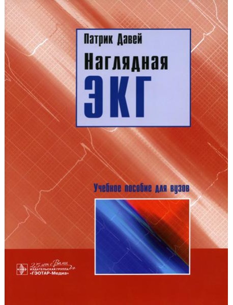 Наглядная ЭКГ: Учебное пособие
