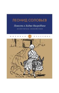 Повесть о Ходже Насреддине: Возмутитель спокойствия: роман