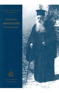 Иеромонах Афанасий (Хамакиотис)