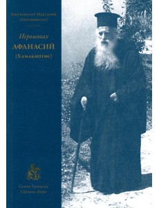 Иеромонах Афанасий (Хамакиотис)