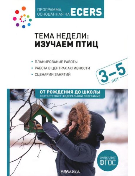 Тема недели: Изучаем птиц. 3-5 лет