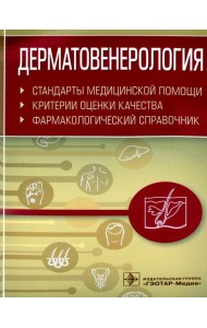 Дерматовенерология. Стандарты медицинской помощи. Критерии оценки качества. Фармакологический справочник