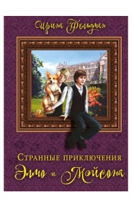 Странные приключения Элмо и Мэйсона