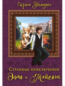 Странные приключения Элмо и Мэйсона