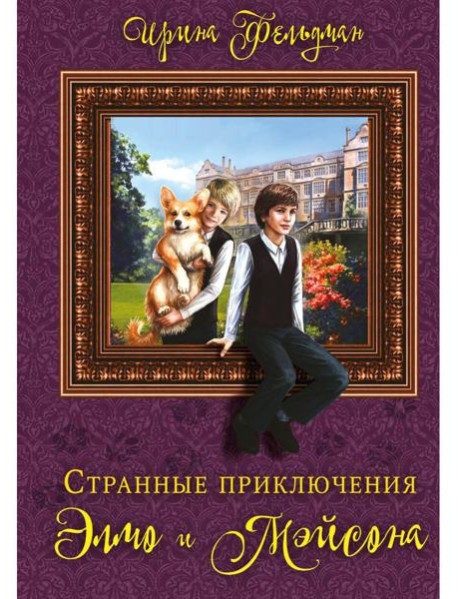 Странные приключения Элмо и Мэйсона