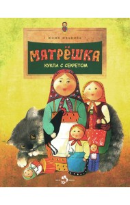 Матрешка. Кукла с секретом. Вып. 118. 4-е изд