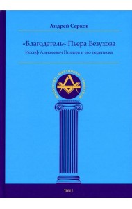 Благодетель Пьера Безухова, Иосиф Алексеевич Поздеев и его переписка. Т. 1