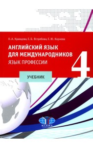 Английский язык для международников - 4. Язык профессии: Учебник. 2-е изд., испр