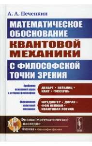 Обоснование научной теории: Математическое обоснование квантовой механики с философской точки зрения. 2-е изд., доп