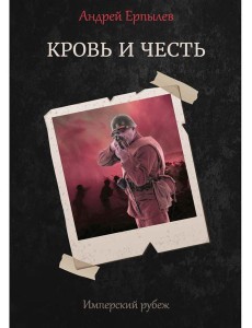 Имперский рубеж - 2: Кровь и честь Имперский рубеж - 2: Кровь и честь