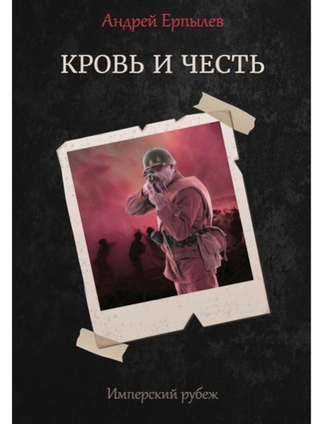 Имперский рубеж - 2: Кровь и честь