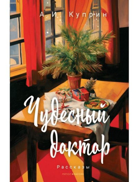Чудесный доктор: рассказы