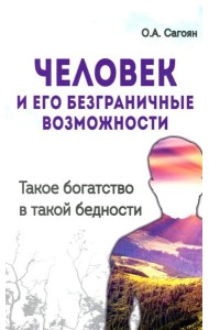 Человек и его безграничные возможности. Такое богатство в такой бедности. 2-е изд