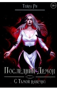 Последний демон. С Тьмой навечно