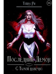 Последний демон. С Тьмой навечно