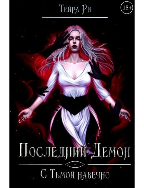 Последний демон. С Тьмой навечно