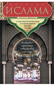 История ислама. От доисламской истории арабов до падения династии Аббасидов в XVI веке