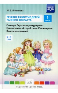 Речевое развитие детей раннего возраста (2-3 года). Словарь. Звуковая культура речи. Грамматический строй речи. Связная речь. Конспекты занятий. Ч. 1