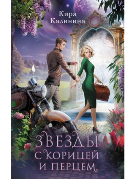 Звезды с корицей и перцем