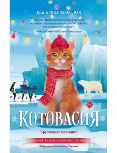 Котовасия. Круговорот мечтаний