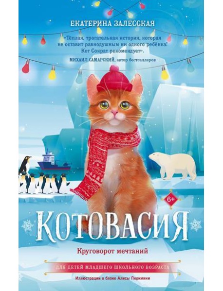 Котовасия. Круговорот мечтаний