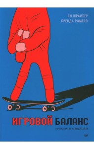 Игровой баланс. Точная наука геймдизайна