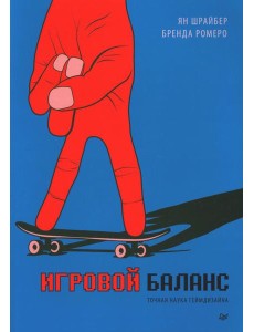 Игровой баланс. Точная наука геймдизайна Игровой баланс. Точная наука геймдизайна