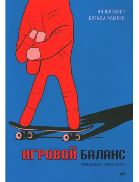 Игровой баланс. Точная наука геймдизайна