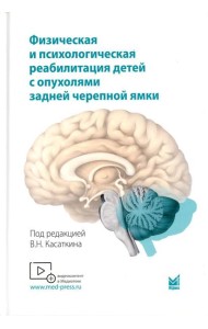 Физическая и психологическая реабилитация детей с опухолями задней черепной ямки: монография