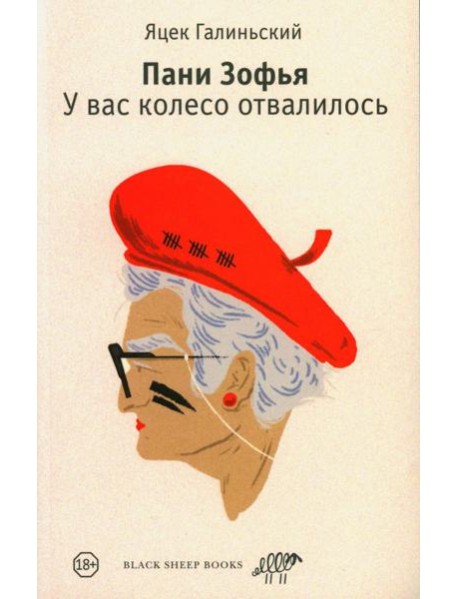 Пани Зофья. У вас колесо отвалилось