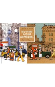 Когда бабушка и дедушка были маленькими… Кн. 1