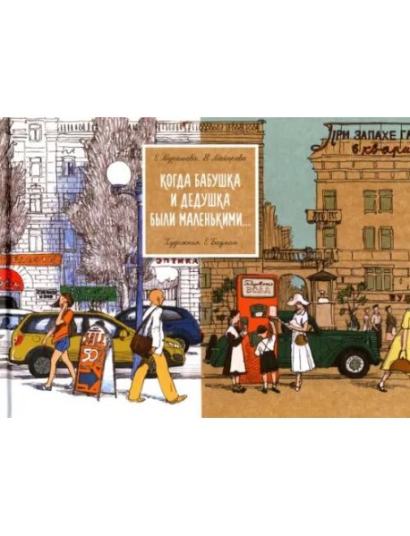 Когда бабушка и дедушка были маленькими… Кн. 1