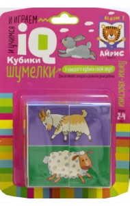 Умные кубики. Шумелки. 4 штуки. Лапки-хвостики