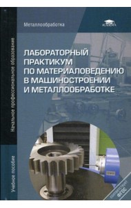 Лабораторный практикум по материаловедению в машиностроении и металлобработке. Учебное пособие. 2-е изд., перераб