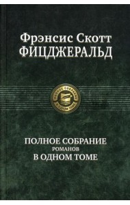 Полное собрание романов в одном томе