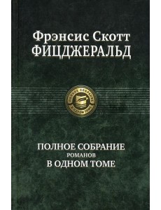 Полное собрание романов в одном томе Полное собрание романов в одном томе
