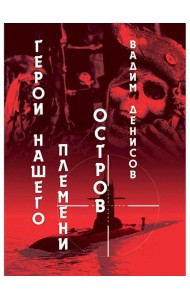 Герои нашего племени: Остров