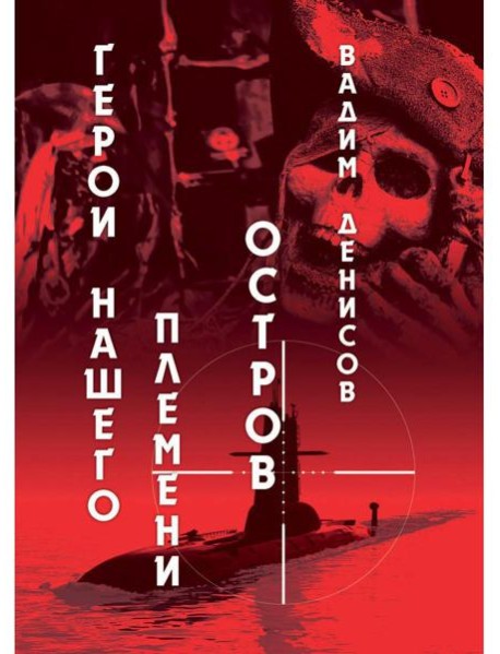 Герои нашего племени: Остров