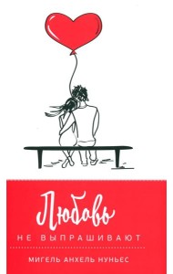 Любовь не выпрашивают (красно-белая)