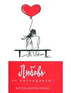 Любовь не выпрашивают (красно-белая)