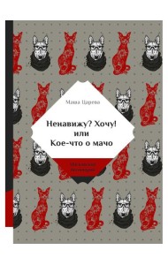 Ненавижу? Хочу! или Кое-что о мачо