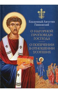 О нагорной проповеди Господа. О попечении в отношении усопших