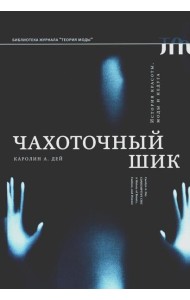 Чахоточный шик. История красоты, моды и недуга