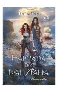 Награда для капитана. Кн. 1