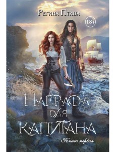 Награда для капитана. Кн. 1